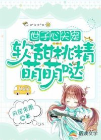 《世子心尖宠:软甜桃精萌萌哒》