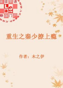 《重生之秦少撩上瘾》