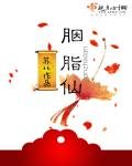 《胭脂仙》