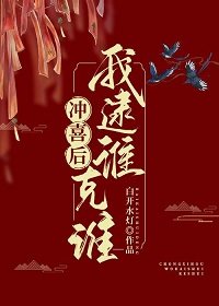 《冲喜后我逮谁克谁》
