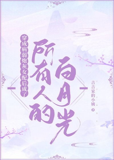 穿成病弱炮灰女配后成了所有人的白月光