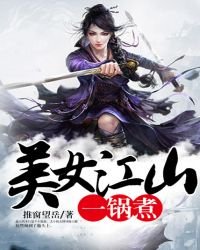 《美女江山一锅煮》