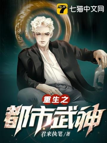 《重生之都市武神》