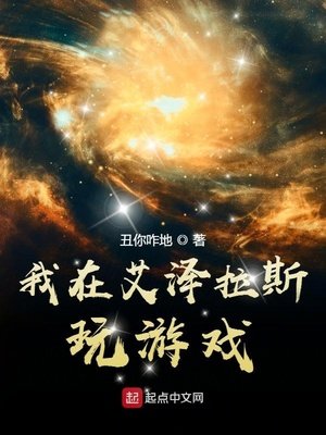 《我在艾泽拉斯玩游戏》