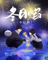 《冬日焰》