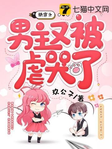 《快穿之男主又被虐哭了》
