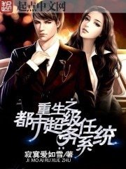 《重生之都市超级任务系统》