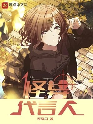 《怪异代言人》