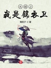 《大明之我是锦衣卫》