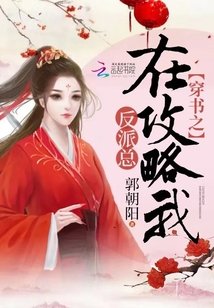 《穿书之反派总在攻略我》