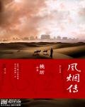 《风烟传》