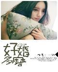 《好婚多磨》