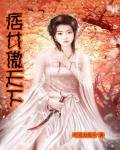 《痞女傲天下》