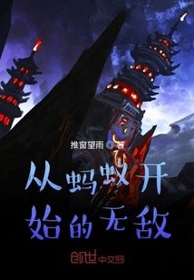 从蚂蚁开始的无敌
