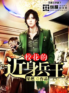 《校花的近身兵王》
