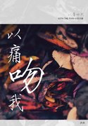 《以痛吻我》