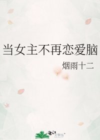 《当女主不再恋爱脑》