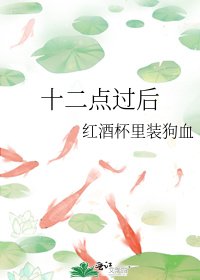 十二点过后