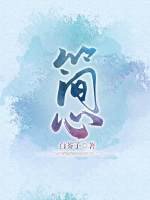 《简心》