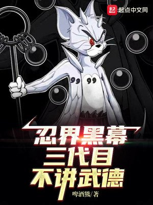 《木叶黑幕:三代目不讲武德》