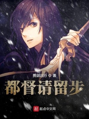 《都督请留步》