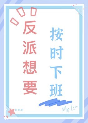 《反派想要按时下班》