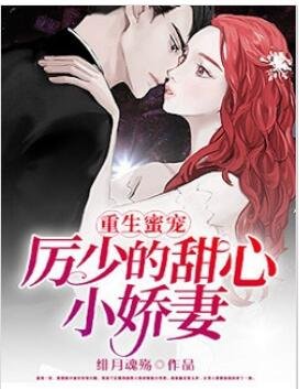 《重生蜜宠,厉少的甜心小娇妻》