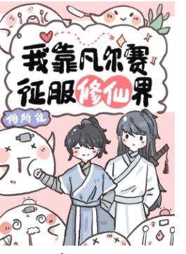 我靠凡尔赛征服修真界