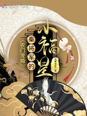 《农门宠婚:秦将军的小福星》