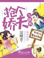 《兽世田园:抢个娇夫当抱枕》