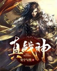 《真战神》