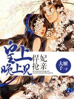 《悍妃抢亲:皇上晚上见》