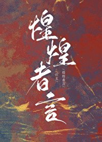 《煌煌者言》