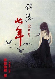 《锦瑟七年》