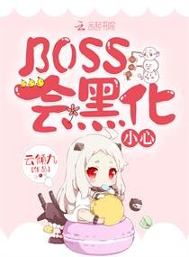 BOSS会黑化,小心!