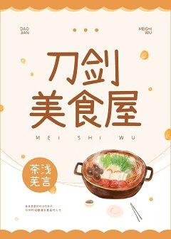 （综漫同人）刀剑美食屋