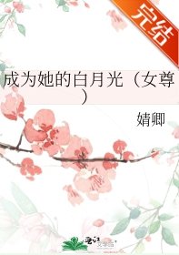 成为她的白月光（女尊）/女尊之娇夫