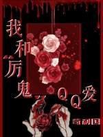 《我和厉鬼QQ爱》
