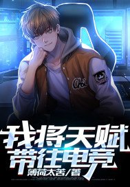 《我将天赋带往电竞》