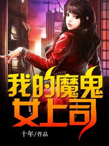 《我的魔鬼女上司》
