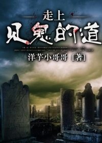 《走上见鬼的道》