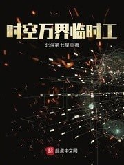 《时空万界临时工》