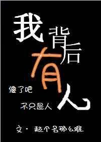 《我背后有人》