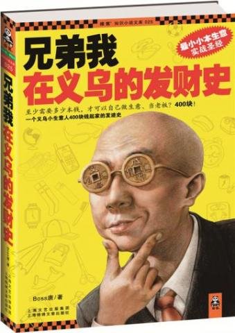《兄弟我在义乌的发财史》
