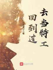 《回到过去当特工》
