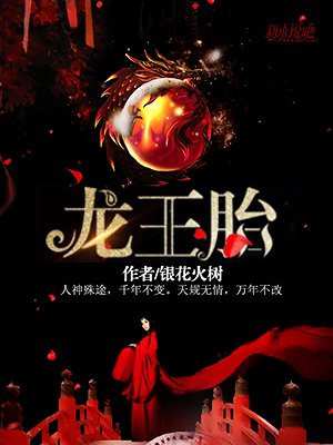 《龙王胎》