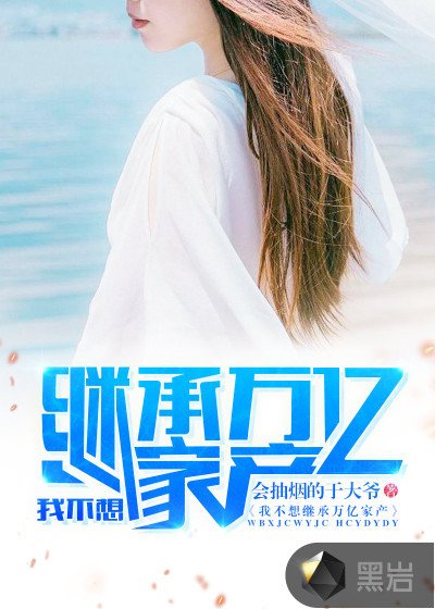 《我的傻白甜老婆免费》