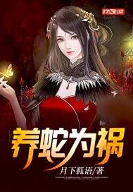 《养蛇为祸》