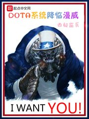 《DOTA系统降临漫威》