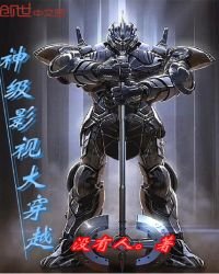 《神级影视大穿越》